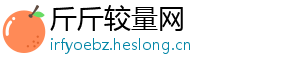 斤斤较量网